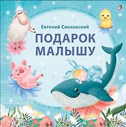 Подарок малышу. Колыбельные песенки, загадки-рифмы, стихи