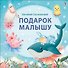 Подарок малышу. Колыбельные песенки, загадки-рифмы, стихи - 0