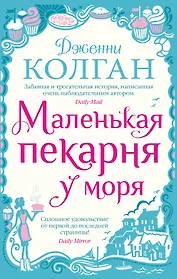 Маленькая пекарня у моря