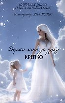 Держи меня за руку крепко
