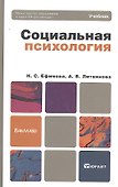 Социальная психология : учебник для бакалавров - 0