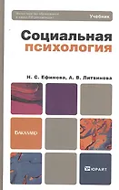 Социальная психология : учебник для бакалавров