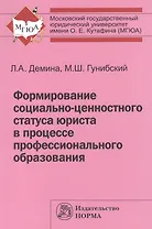 Формирование соц.-ценностного статуса юриста в процессе проф. обр.:Монография