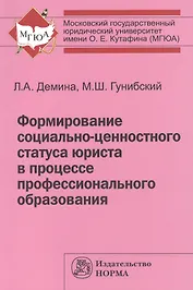Формирование соц.-ценностного статуса юриста в процессе проф. обр.:Монография