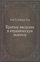 Краткое введение в кораническую экзегезу