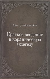 Краткое введение в кораническую экзегезу