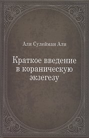 Краткое введение в кораническую экзегезу
