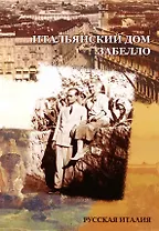 Итальянский дом Забелло
