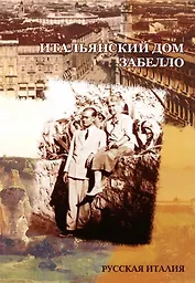 Итальянский дом Забелло