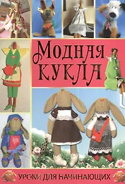 Модная кукла