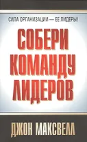 Собери команду лидеров