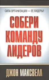 Собери команду лидеров