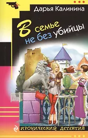 В семье не без убийцы