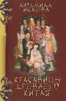 Красавицы Древнего Китая (3 изд) (мМКитКол) Исаева