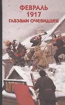Февраль 1917 глазами очевидцев