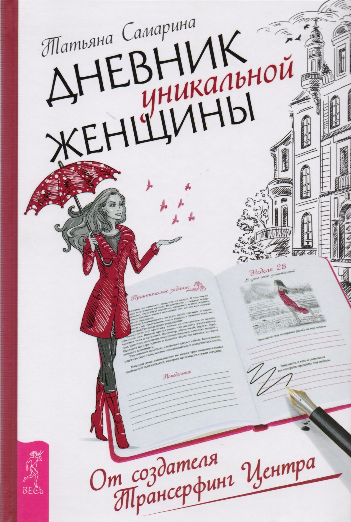 

Дневник уникальной женщины