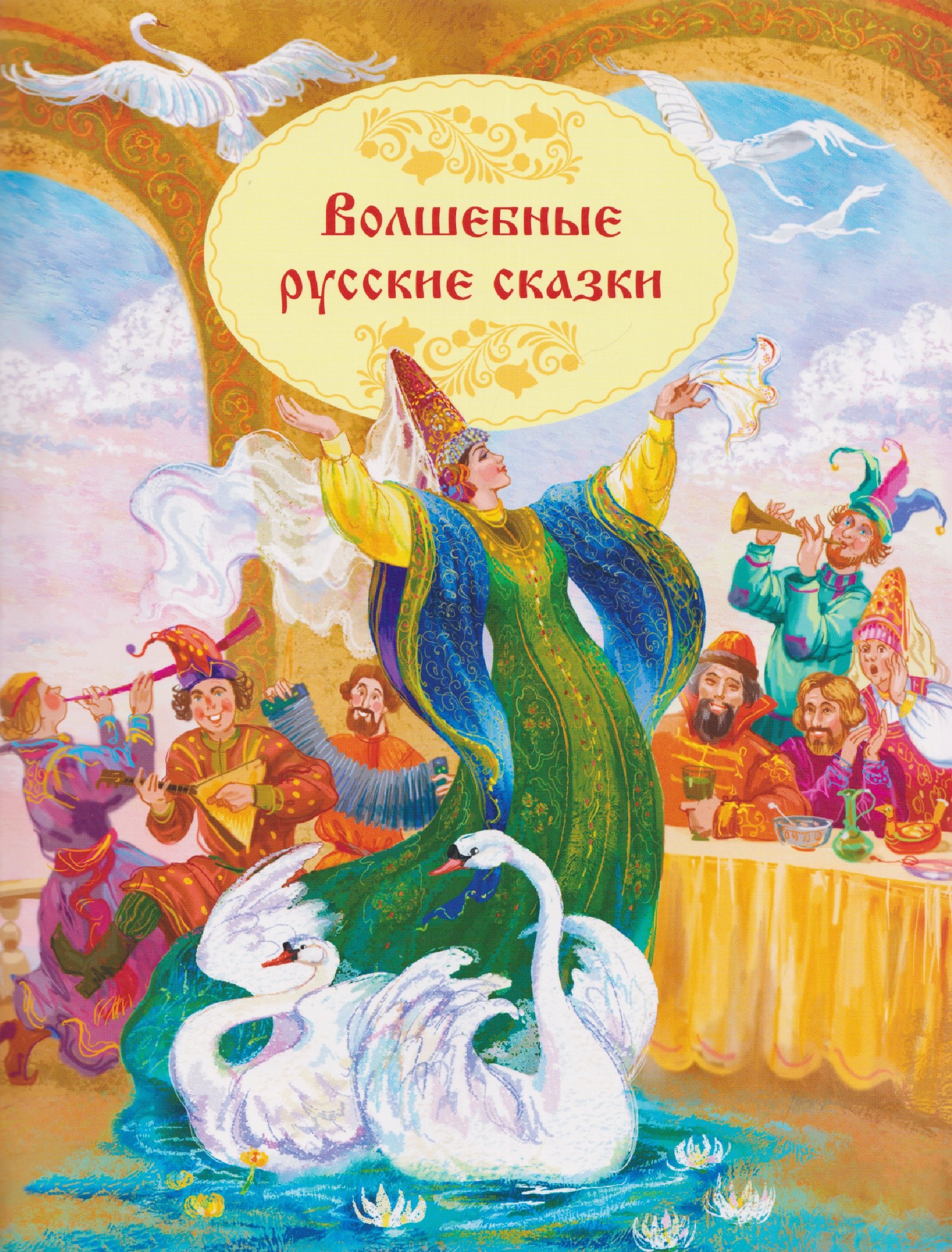 

Волшебные русские сказки