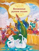 Волшебные русские сказки - 0
