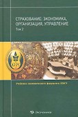 Страхование:экономика,организация,управление:Уч.:В 2т.Т.2 - 0