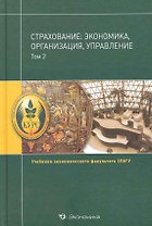 Страхование:экономика,организация,управление:Уч.:В 2т.Т.2