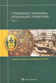 Страхование:экономика,организация,управление:Уч.:В 2т.Т.2