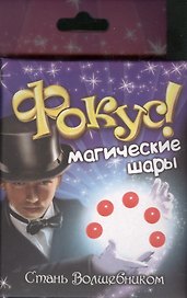 Набор для фокусов «Магические шары»