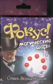 Набор, Стань волшебником, Фокус, Магические шары