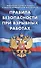 Правила безопасности при взрывных работах. (Федеральные нормы и правила в области промышленной безопасности) - 0