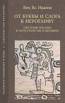 От буквы и слога к иероглифу. Системы письма в пространстве и времени