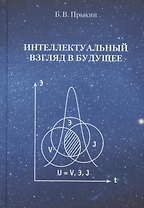 Интеллектуальный взгляд в  будущее  (система бескризисной ноо-сферной эколого-синергетийной деятельн