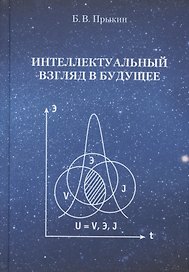 Интеллектуальный взгляд в  будущее  (система бескризисной ноо-сферной эколого-синергетийной деятельн