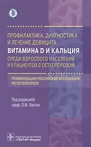 Профилактика, диаг-ка и лечение дефицита вит. D и кальция.