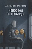 Небосвод несвободы. Сборник стихотворений 2013-2017 - 0