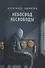 Небосвод несвободы. Сборник стихотворений 2013-2017 - 0