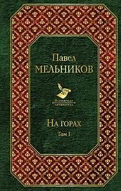 На горах. Том I