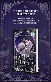 Луна и Плут