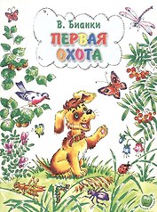 Первая охота (3+) (илл. Прыткова, Романенко) (мЛюбСказки) Бианки