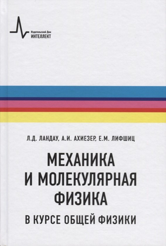 

Механика и молекулярная физика в курсе общей физики (5 изд.) (Ландау)