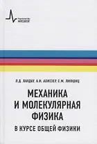 Механика и молекулярная физика в курсе общей физики (5 изд.) (Ландау)