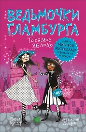 Ведьмочки Гламбурга. То самое яблоко