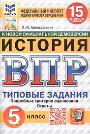 Всероссийская проверочная работа. История. 5 класс. Типовые задания. 15 вариантов заданий. ФГОС Новый