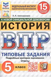 Всероссийская проверочная работа. История. 5 класс. Типовые задания. 15 вариантов заданий. ФГОС Новый