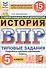 Всероссийская проверочная работа. История. 5 класс. Типовые задания. 15 вариантов заданий. ФГОС Новый - 0