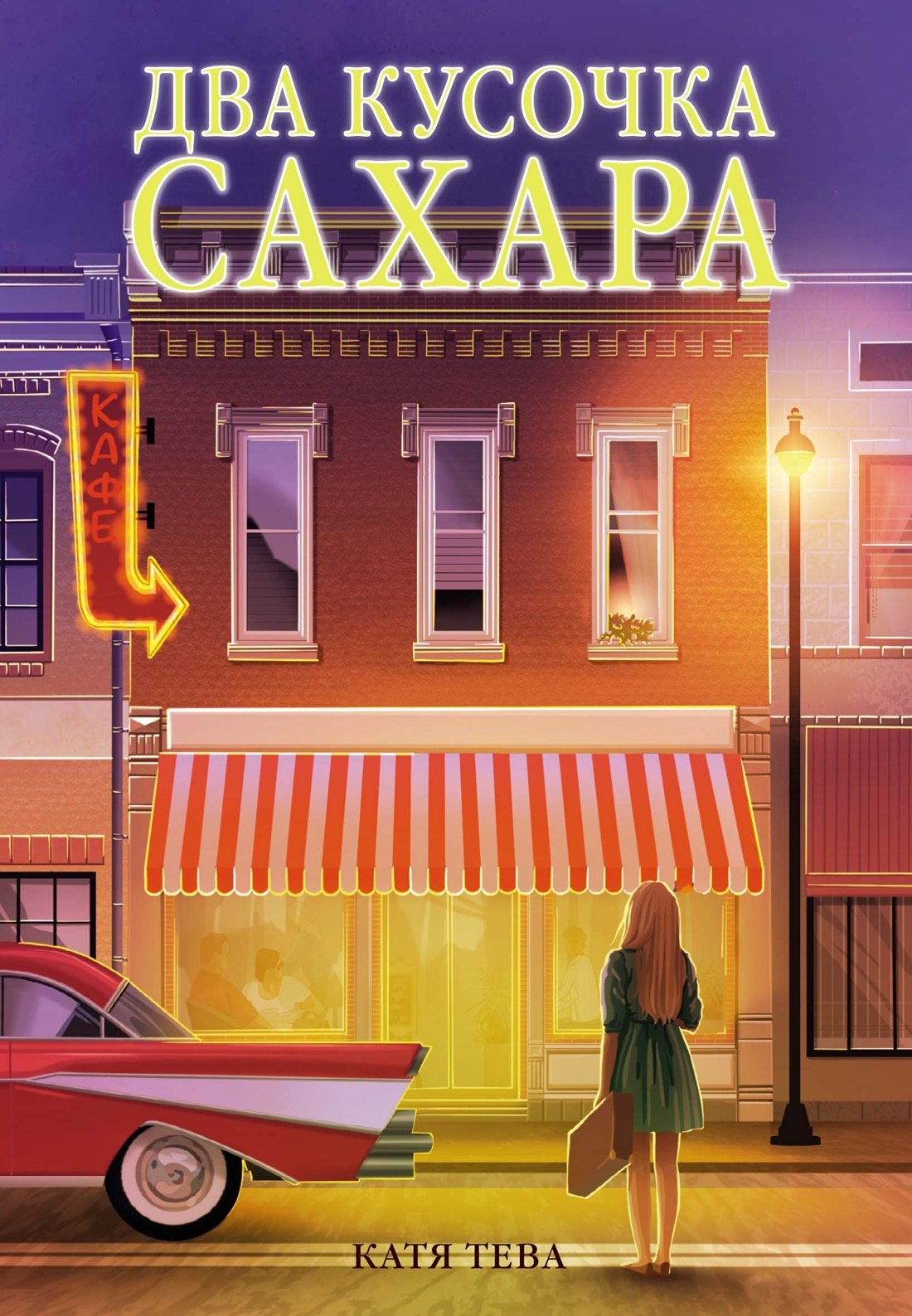 

Два кусочка сахара