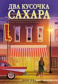 Два кусочка сахара