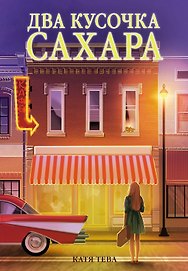 Два кусочка сахара