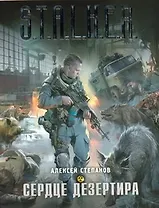 Сердце дезертира : [фантаст. роман]