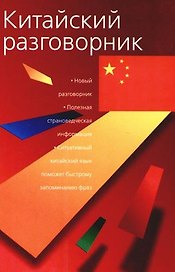 Китайский разговорник