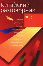 Китайский разговорник