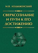 Сверхсознание и пути к его достижению Индусская раджа-йога и Христианское подвижничество
